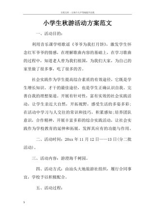 小学生秋游活动方案范文