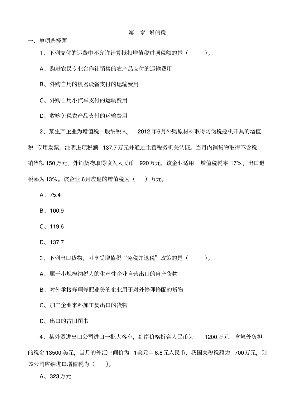 增值税练习题目及答案详解_第1页