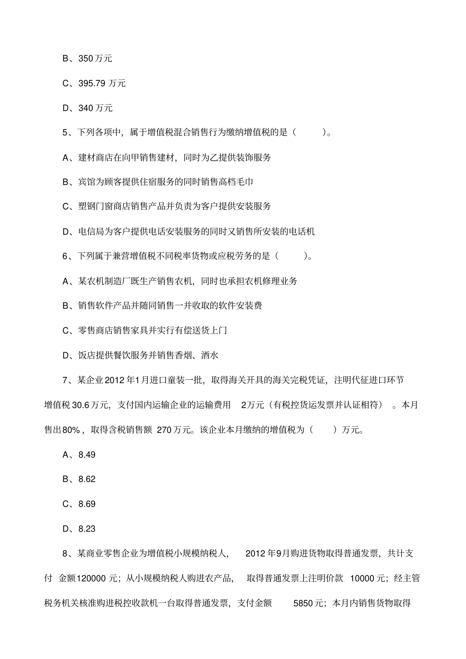 增值税练习题目及答案详解_第2页