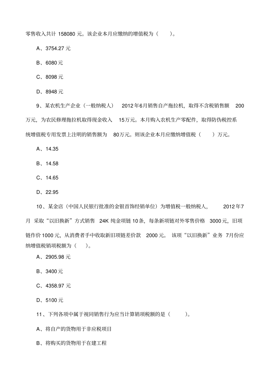 增值税练习题目及答案详解_第3页