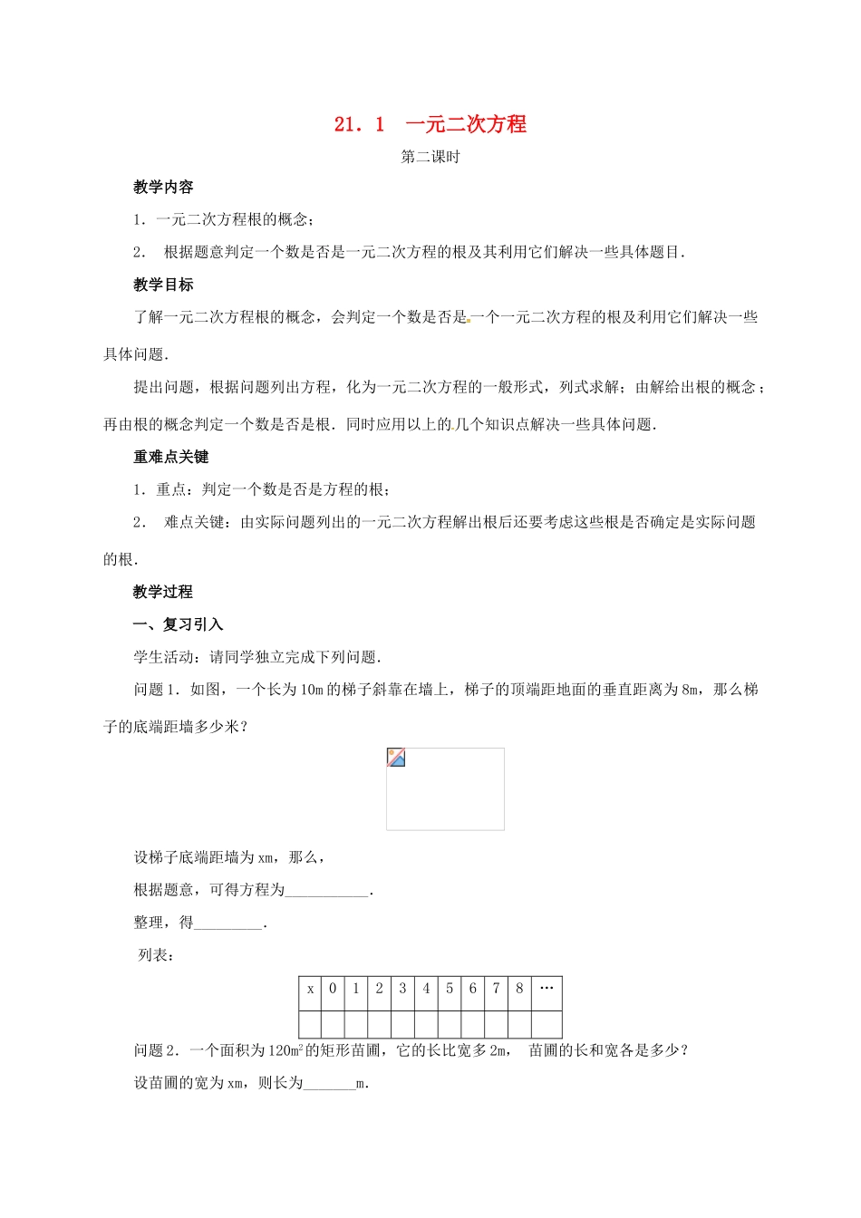山东省德州市武城县四女寺镇九年级数学上册 第二十一章 一元二次方程 21.1 一元二次方程（2）教案 （新版）新人教版-（新版）新人教版初中九年级上册数学教案_第1页
