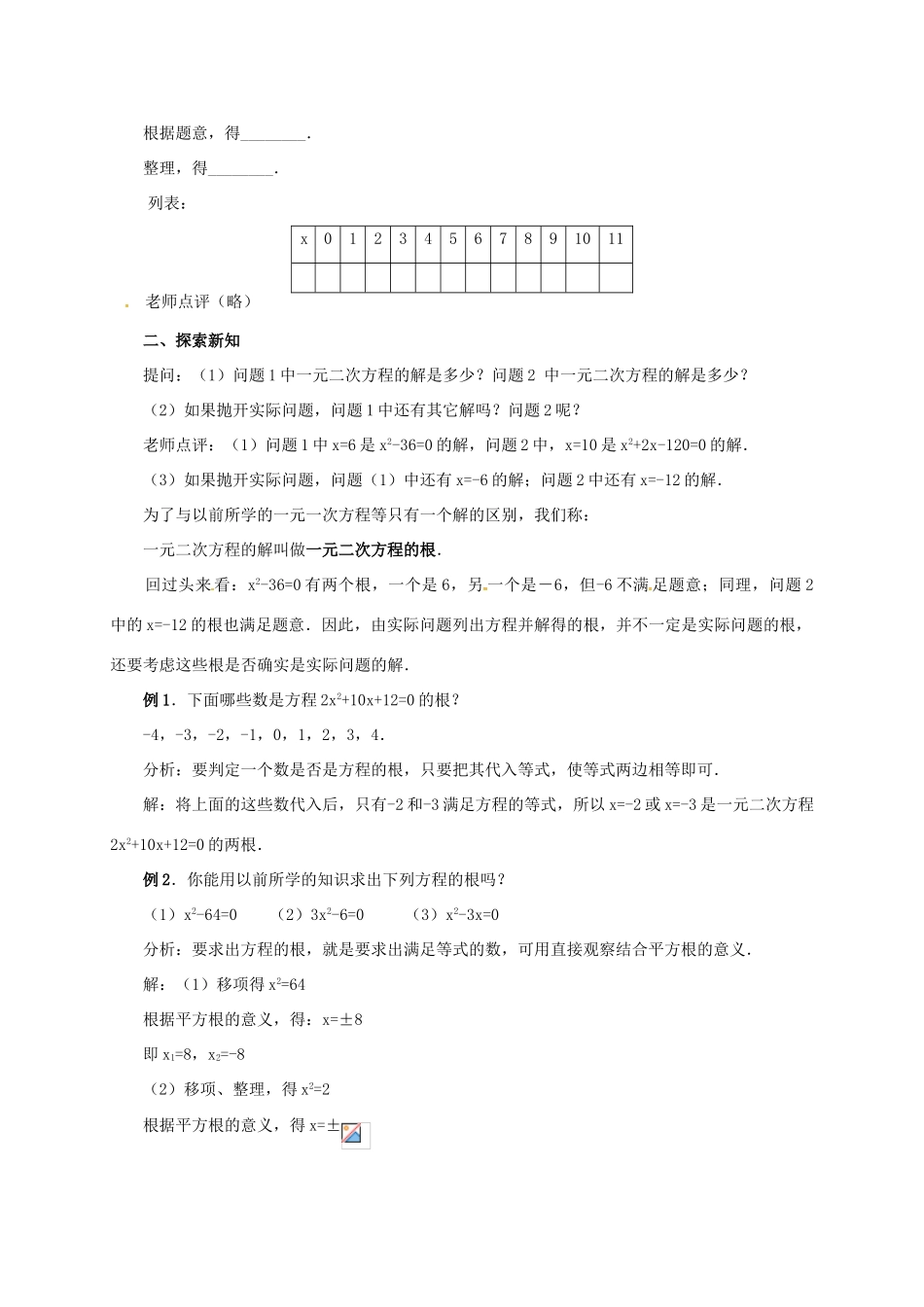 山东省德州市武城县四女寺镇九年级数学上册 第二十一章 一元二次方程 21.1 一元二次方程（2）教案 （新版）新人教版-（新版）新人教版初中九年级上册数学教案_第2页