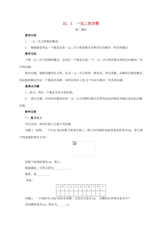 山东省德州市武城县四女寺镇九年级数学上册 第二十一章 一元二次方程 21.1 一元二次方程（2）教案 （新版）新人教版-（新版）新人教版初中九年级上册数学教案