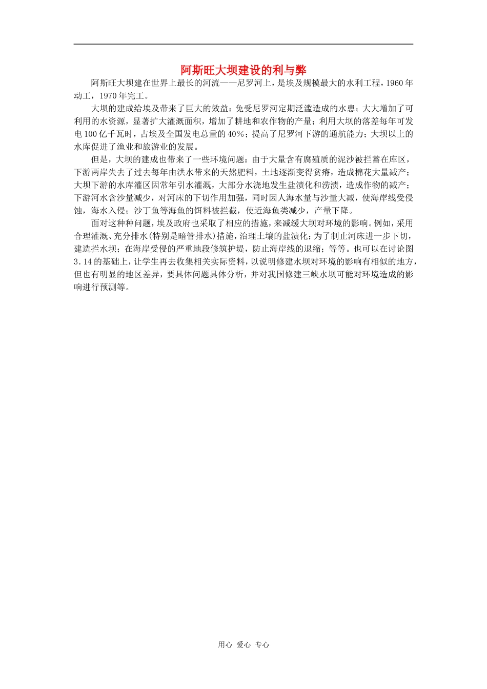 高中地理：阿斯旺大坝建设的利与弊新人教版选修6_第1页