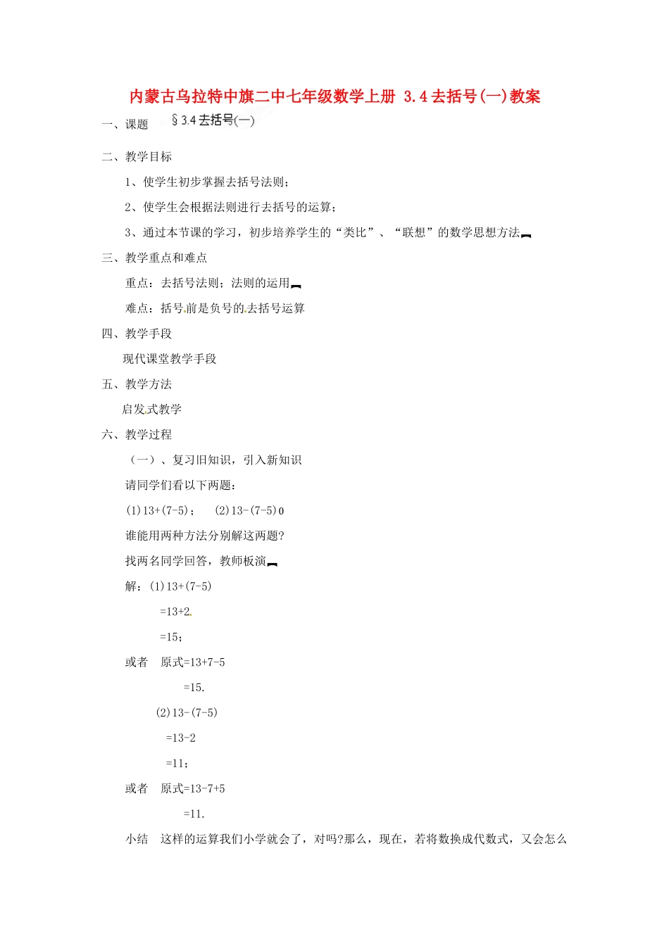 内蒙古乌拉特中旗二中七年级数学上册 3.4去括号(一)教案_第1页