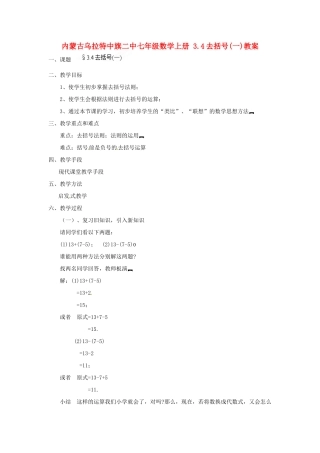 内蒙古乌拉特中旗二中七年级数学上册 3.4去括号(一)教案