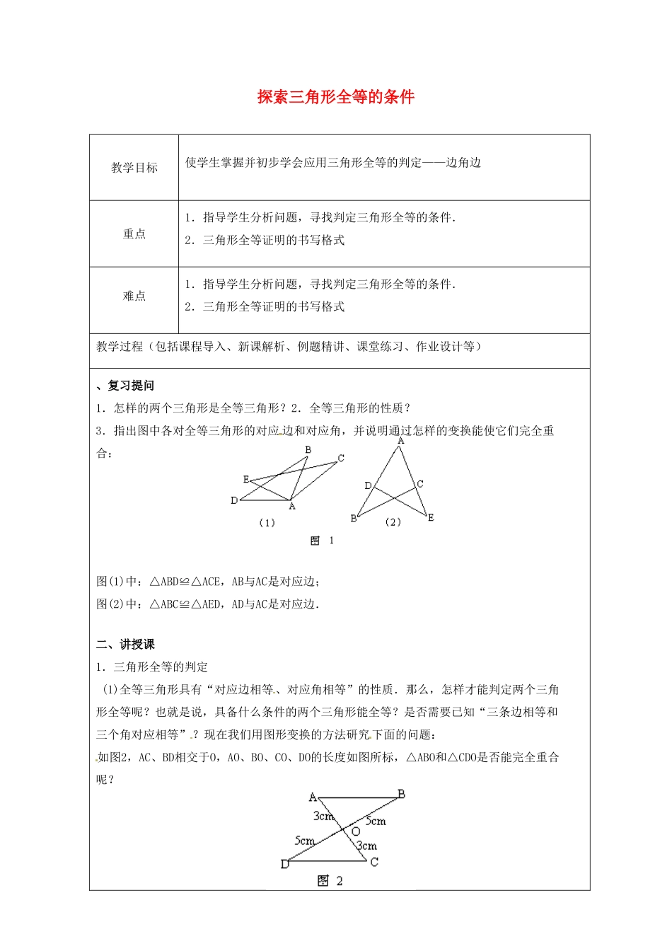 山东省龙口市诸由观镇诸由中学七年级数学上册 1.5 探索三角形全等的条件教案3 （新版）鲁教版五四制_第1页