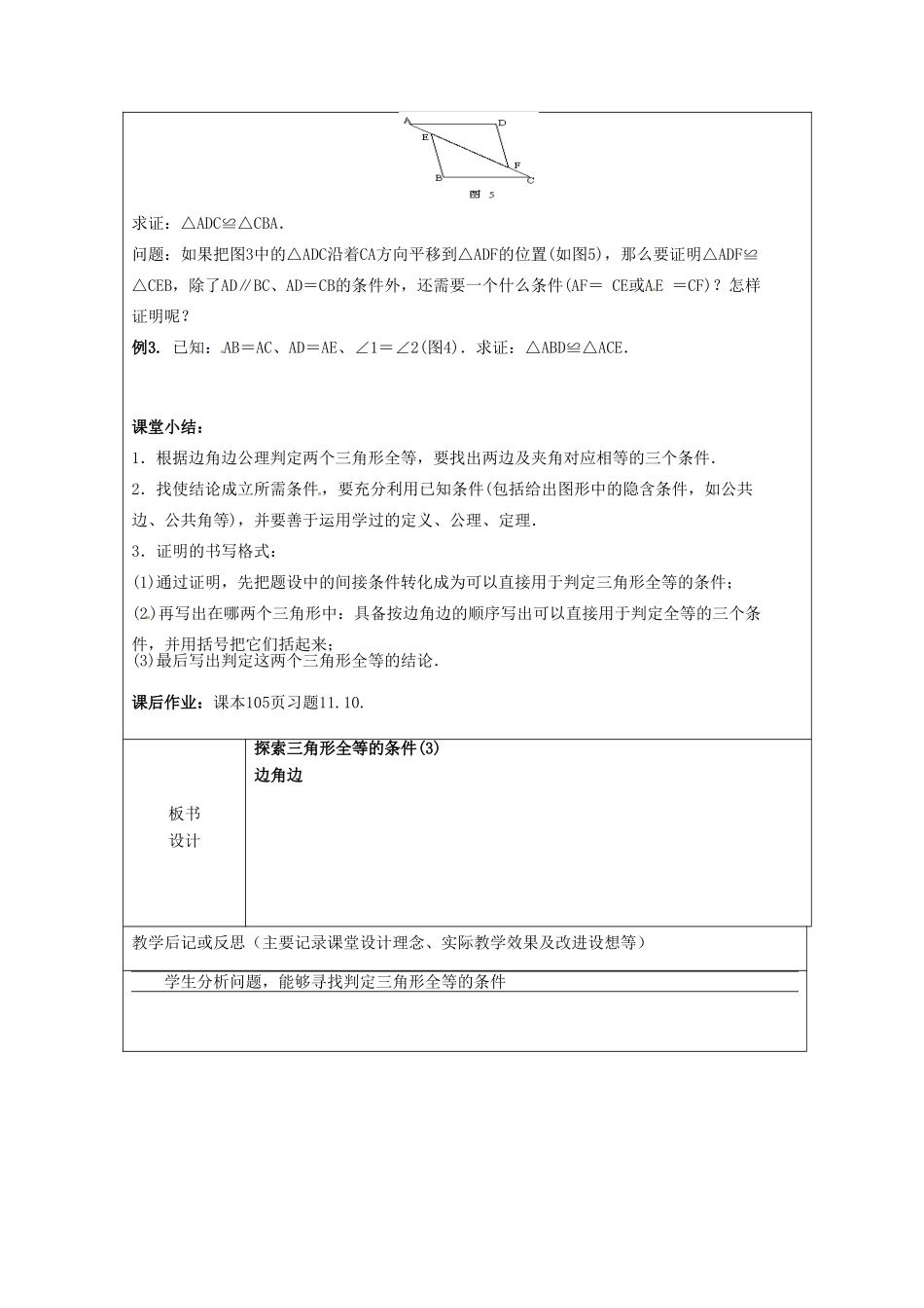 山东省龙口市诸由观镇诸由中学七年级数学上册 1.5 探索三角形全等的条件教案3 （新版）鲁教版五四制_第3页