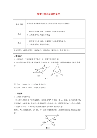 山东省龙口市诸由观镇诸由中学七年级数学上册 1.5 探索三角形全等的条件教案3 （新版）鲁教版五四制