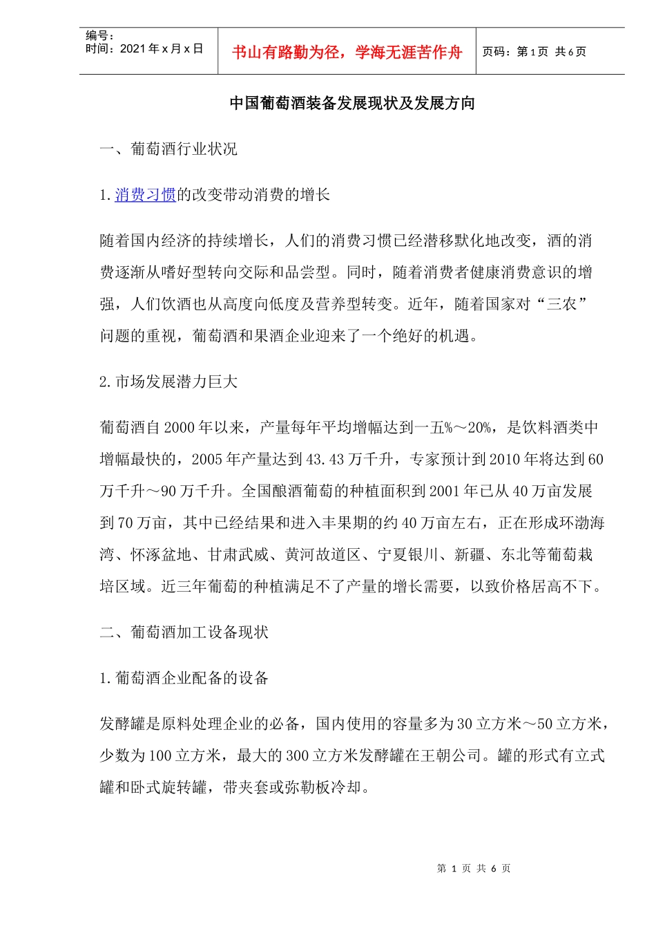 中国葡萄酒装备发展现状及发展方向_第1页