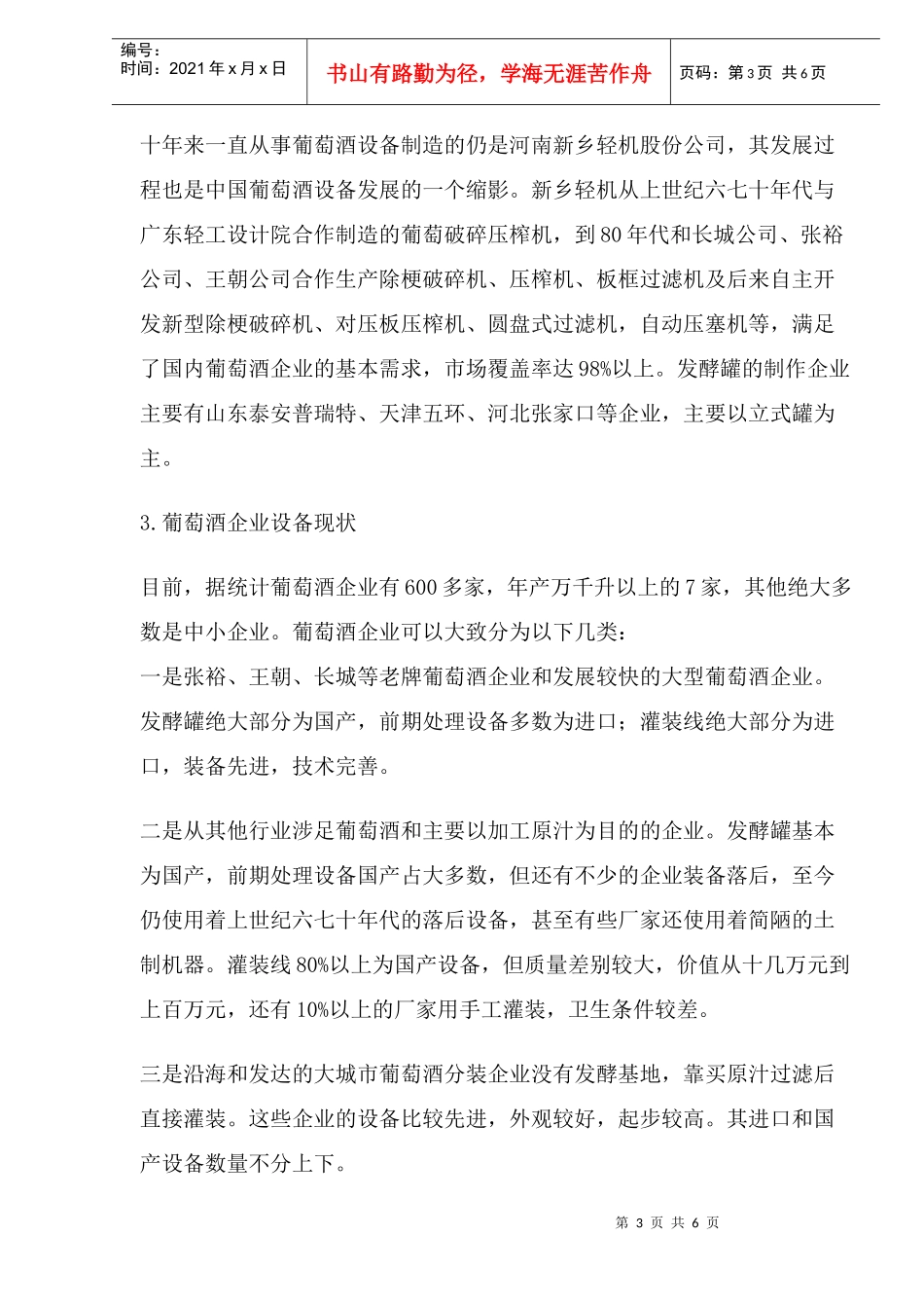 中国葡萄酒装备发展现状及发展方向_第3页