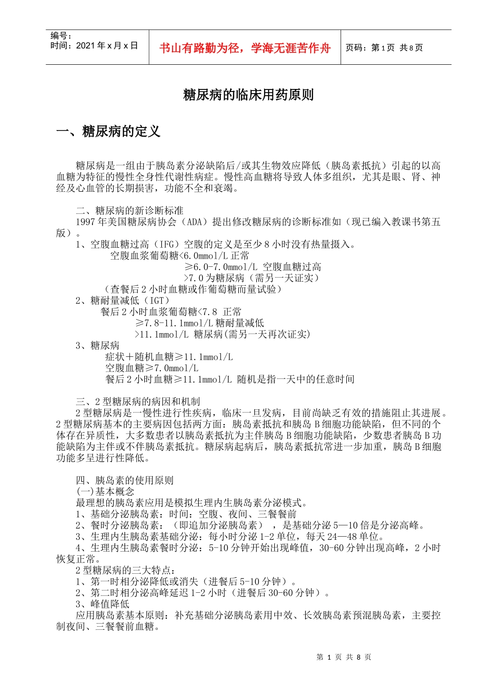 2型糖尿病的临床用药原则_第1页