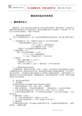 2型糖尿病的临床用药原则