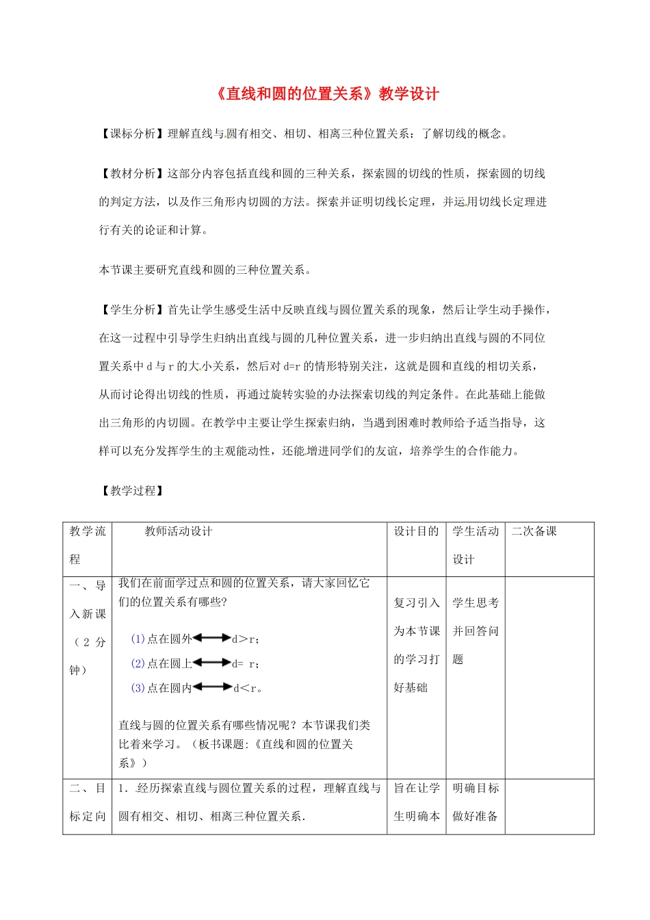 辽宁省瓦房店市第八初级中学九年级数学上册《24.2.2 直线和圆的位置关系》教学设计 人教新课标版_第1页