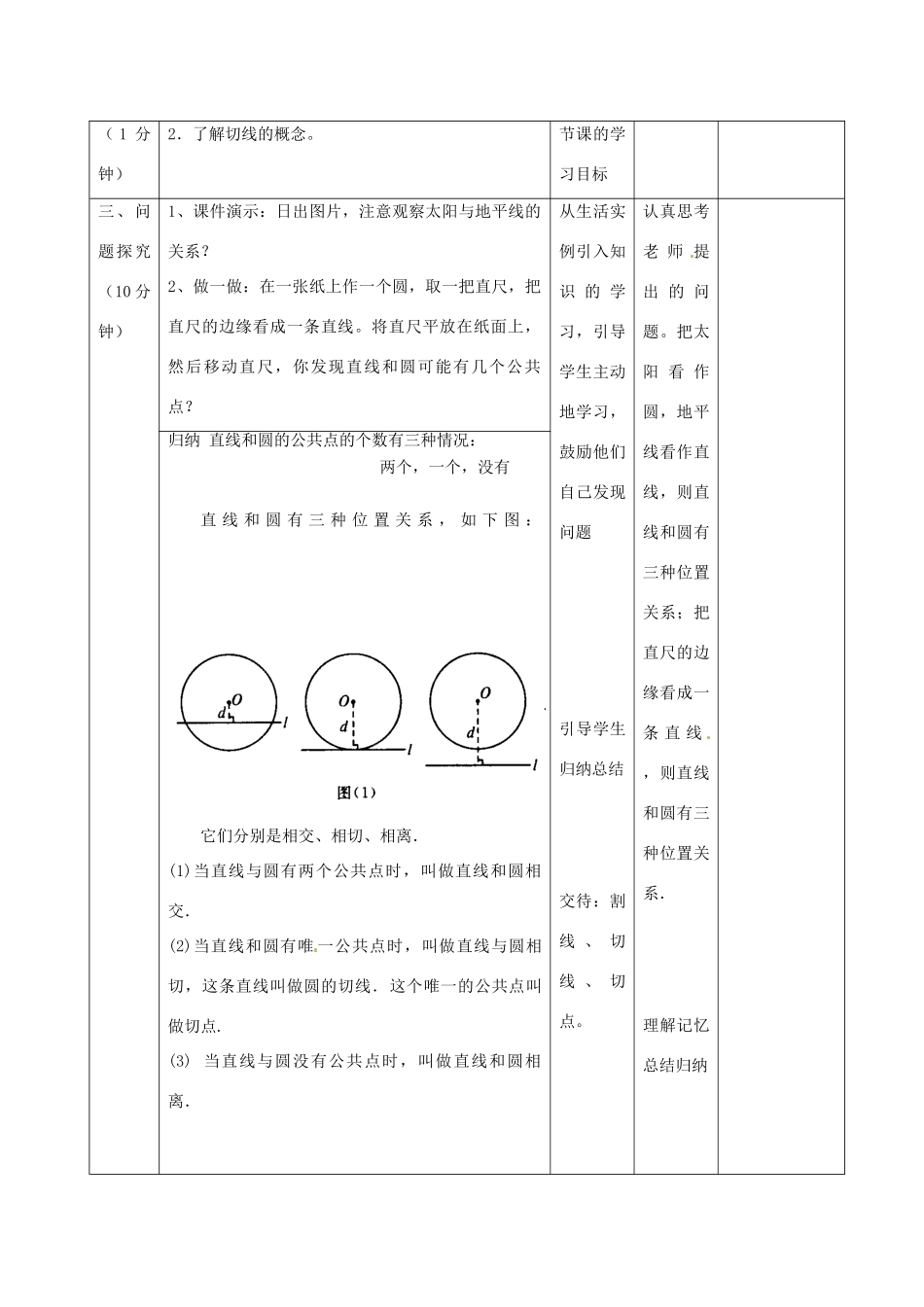 辽宁省瓦房店市第八初级中学九年级数学上册《24.2.2 直线和圆的位置关系》教学设计 人教新课标版_第2页