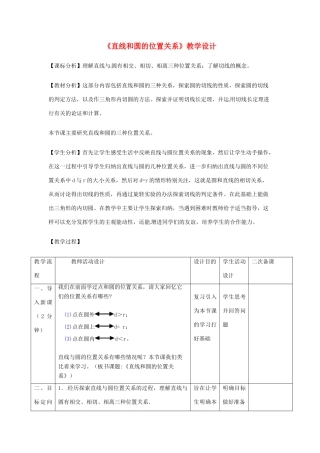 辽宁省瓦房店市第八初级中学九年级数学上册《24.2.2 直线和圆的位置关系》教学设计 人教新课标版