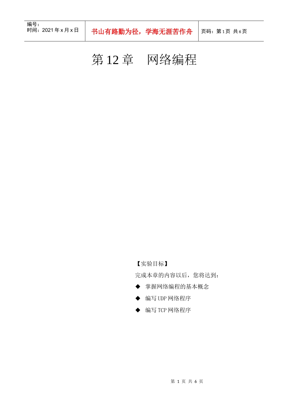 《移动通信软件编程基础-JAVA》第十二章 实验手册_第1页