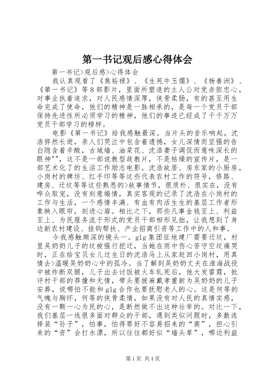 第一书记观后感心得体会 _第1页