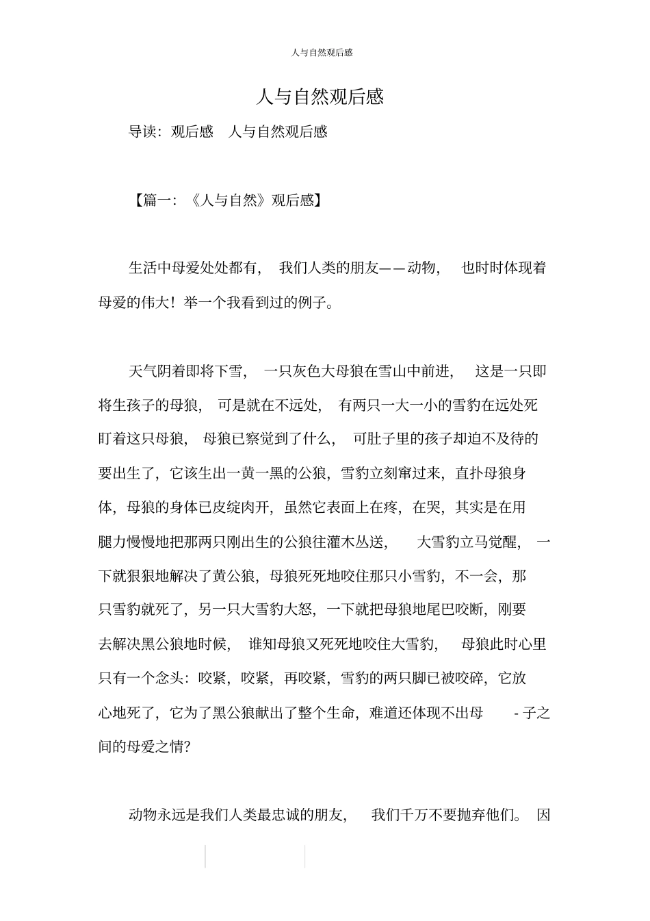 人与自然观后感_第1页