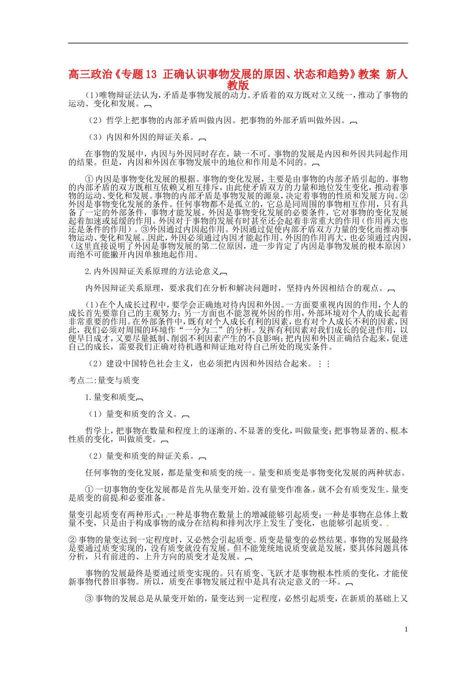 高三政治《专题13 正确认识事物发展的原因、状态和趋势》教案 新人教版_第1页