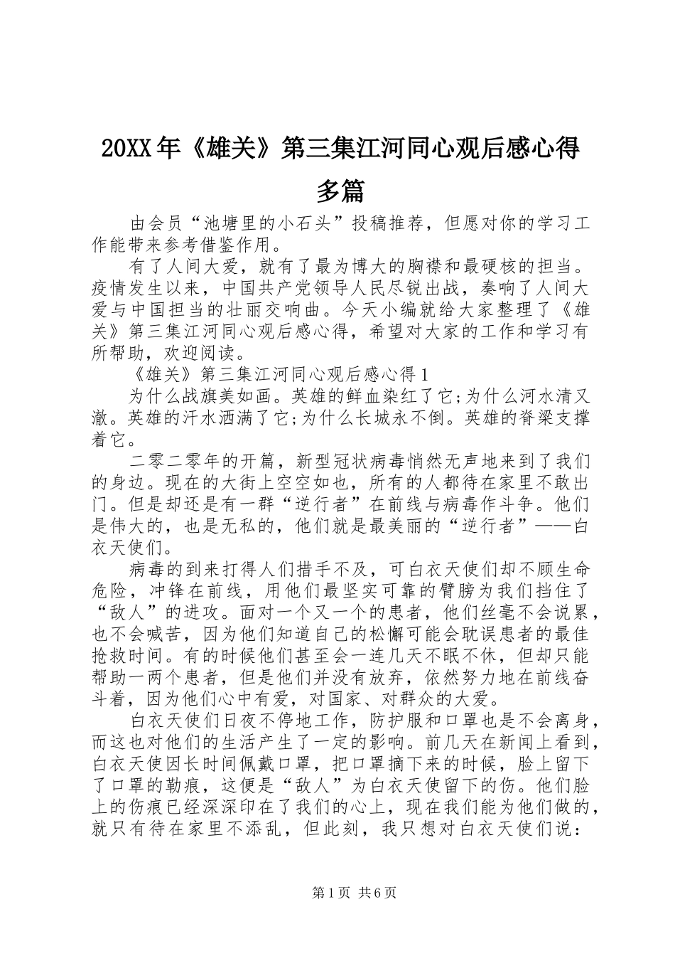 20XX年《雄关》第三集江河同心观后感心得多篇_第1页