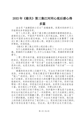20XX年《雄关》第三集江河同心观后感心得多篇
