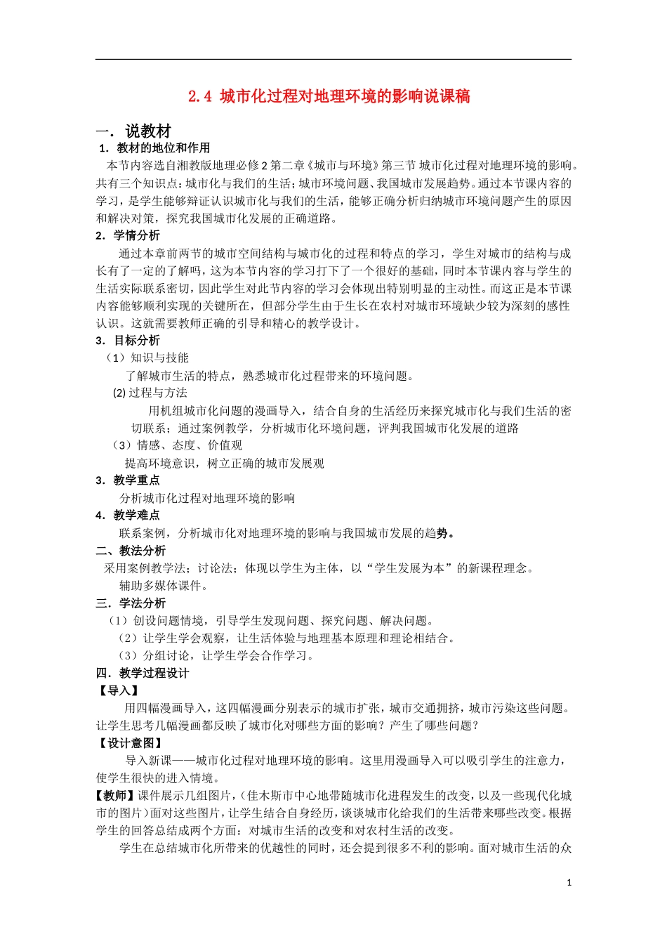 高中地理 第二章第三节《城市化过程对地理环境的影响》说课稿 湘教版必修2_第1页