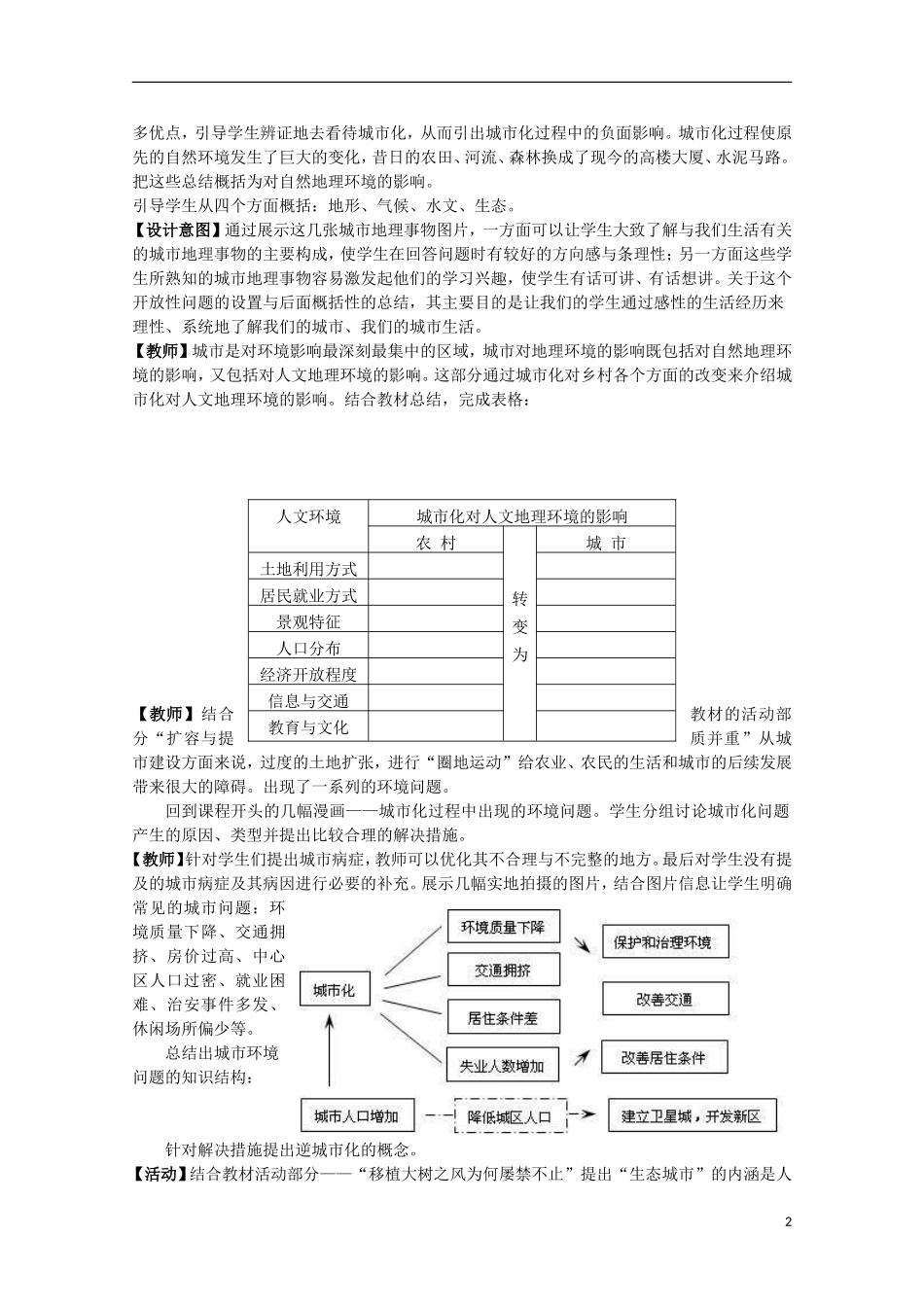 高中地理 第二章第三节《城市化过程对地理环境的影响》说课稿 湘教版必修2_第2页
