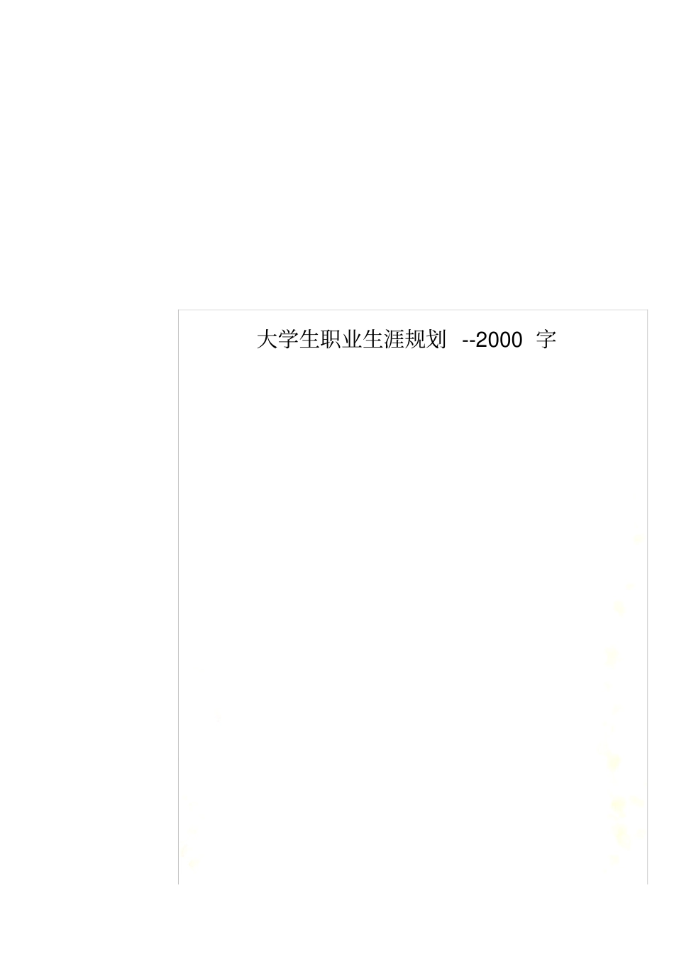 大学生职业生涯规划--2000字_第1页