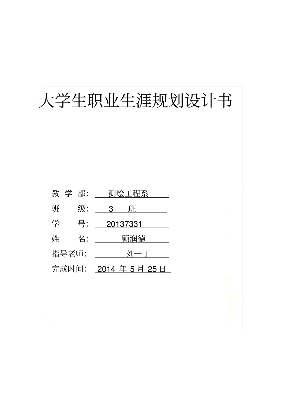 大学生职业生涯规划--2000字_第2页