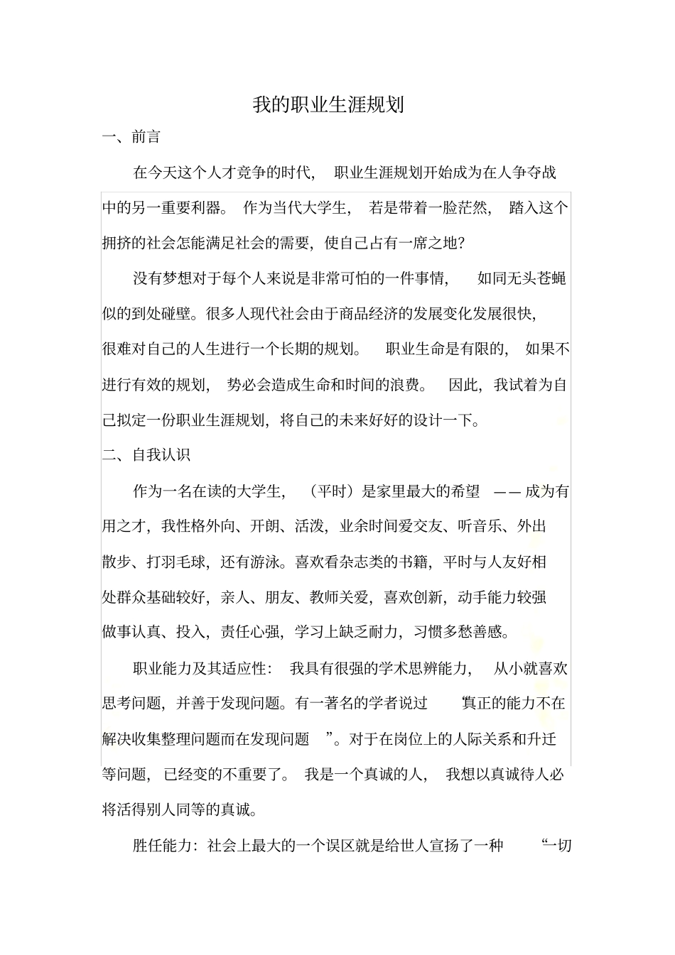 大学生职业生涯规划--2000字_第3页