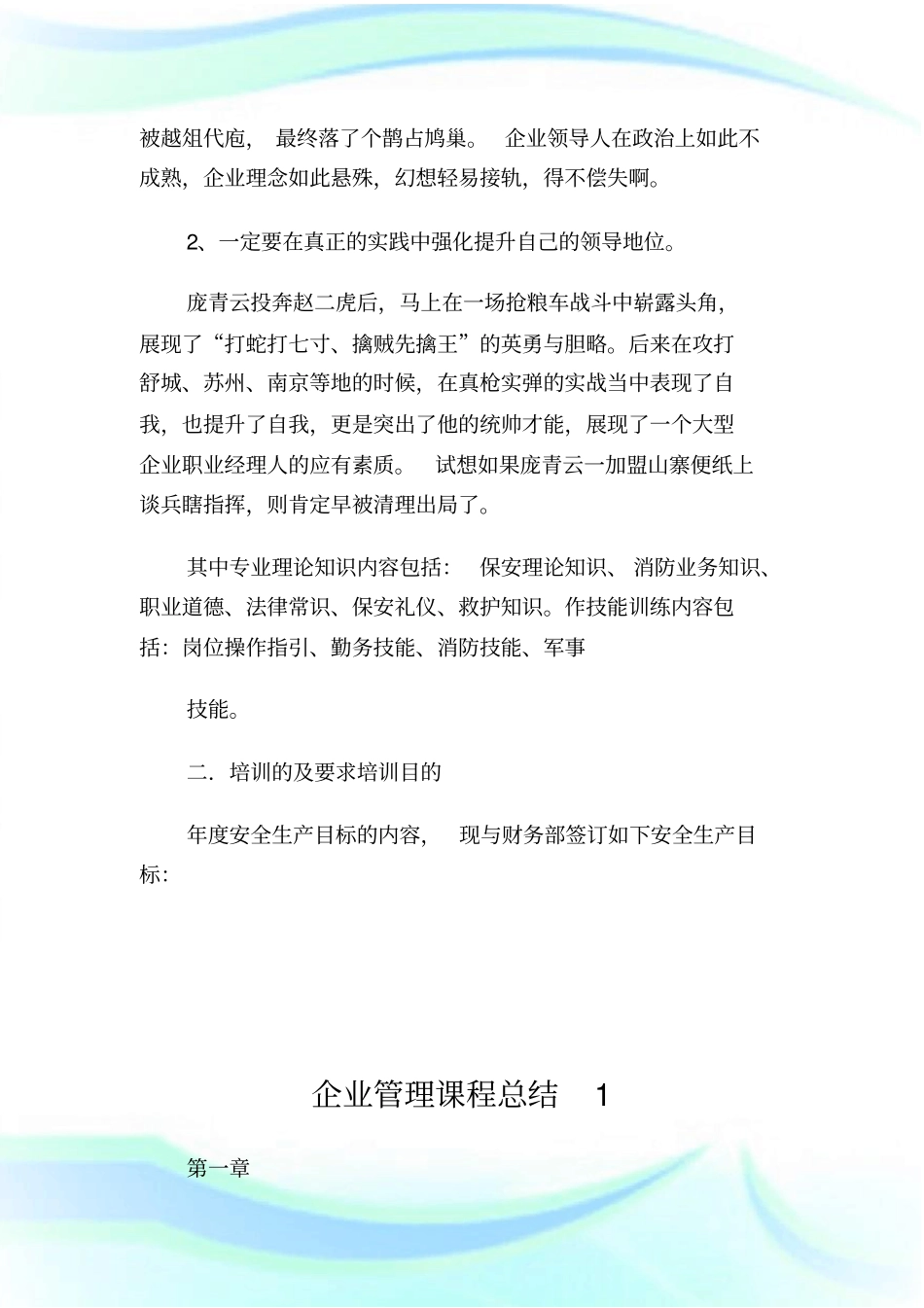 企业管理课程学习心得体会1.doc_第3页