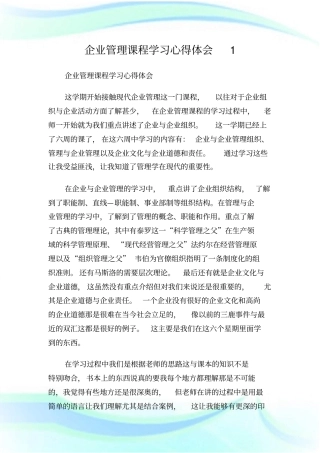 企业管理课程学习心得体会1.doc