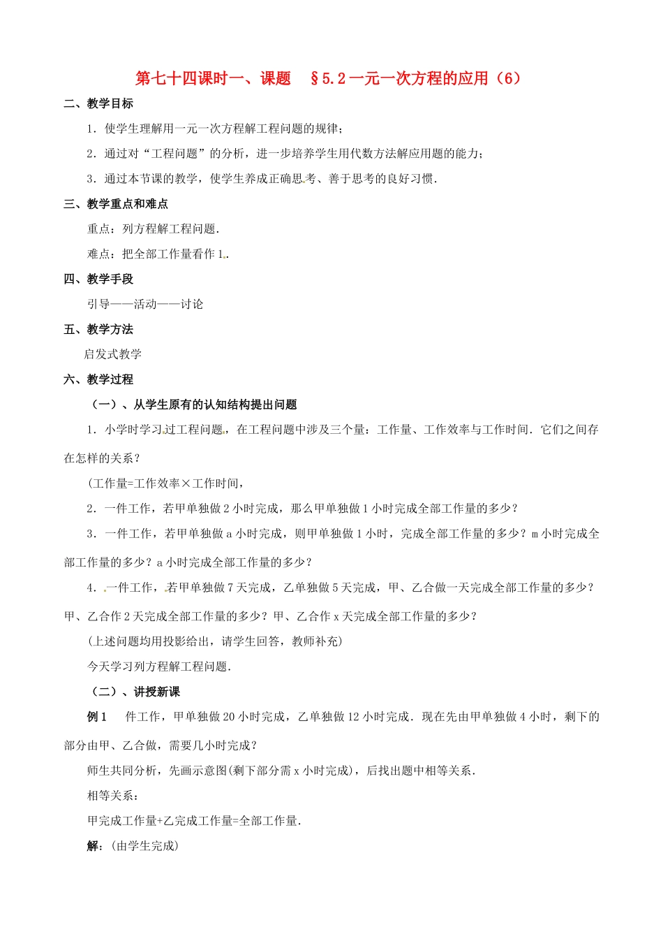 山东省临沐县青云镇中心中学七年级数学上册 第五章第2节一元一次方程的应用（6）教案 北师大版_第1页