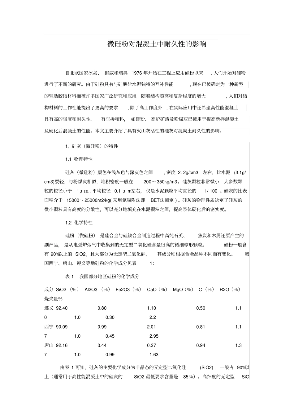 微硅粉对混凝土中耐久性的影响_第1页