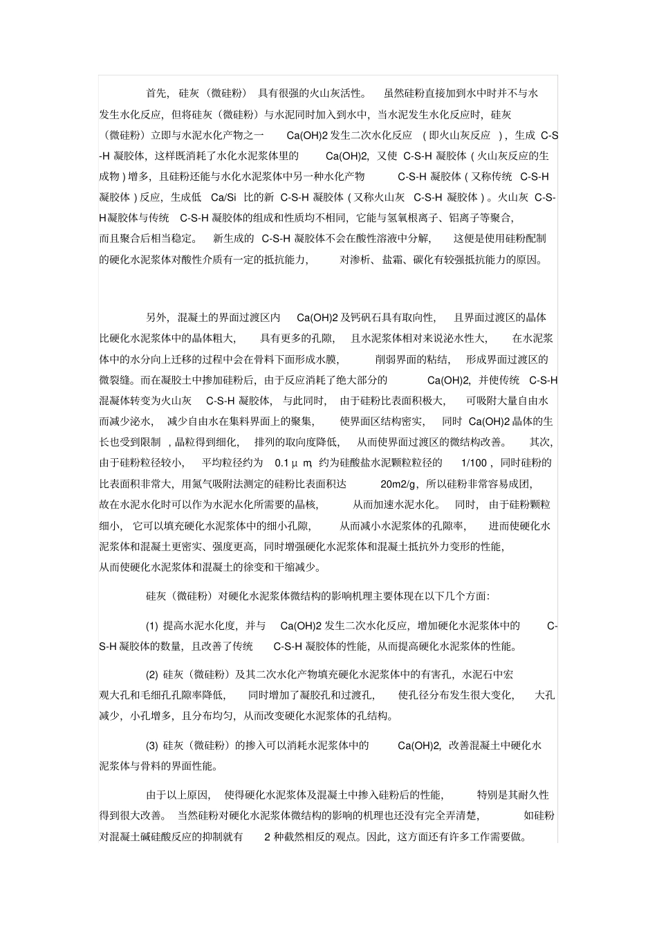 微硅粉对混凝土中耐久性的影响_第3页