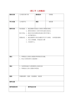 七年级生物下册 第八章 第三节 人体概述教案3 （新版）苏教版