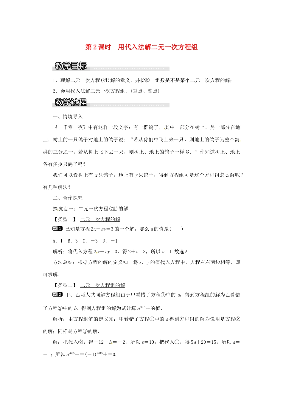 秋七年级数学上册 3.3 二元一次方程组及其解法 第2课时 用代入法解二元一次方程组教案1 （新版）沪科版-（新版）沪科版初中七年级上册数学教案_第1页