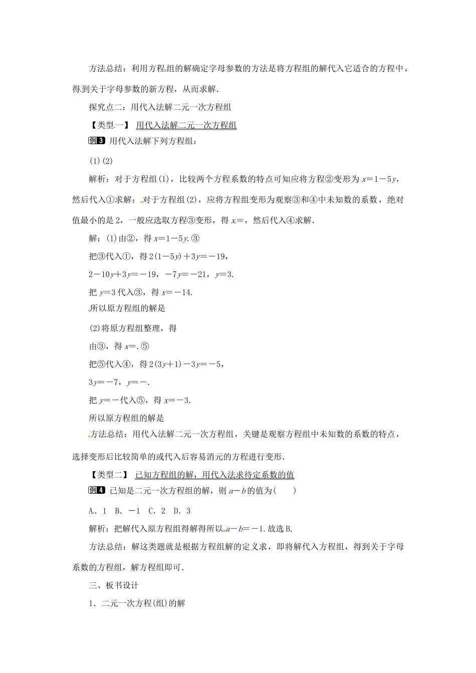 秋七年级数学上册 3.3 二元一次方程组及其解法 第2课时 用代入法解二元一次方程组教案1 （新版）沪科版-（新版）沪科版初中七年级上册数学教案_第2页