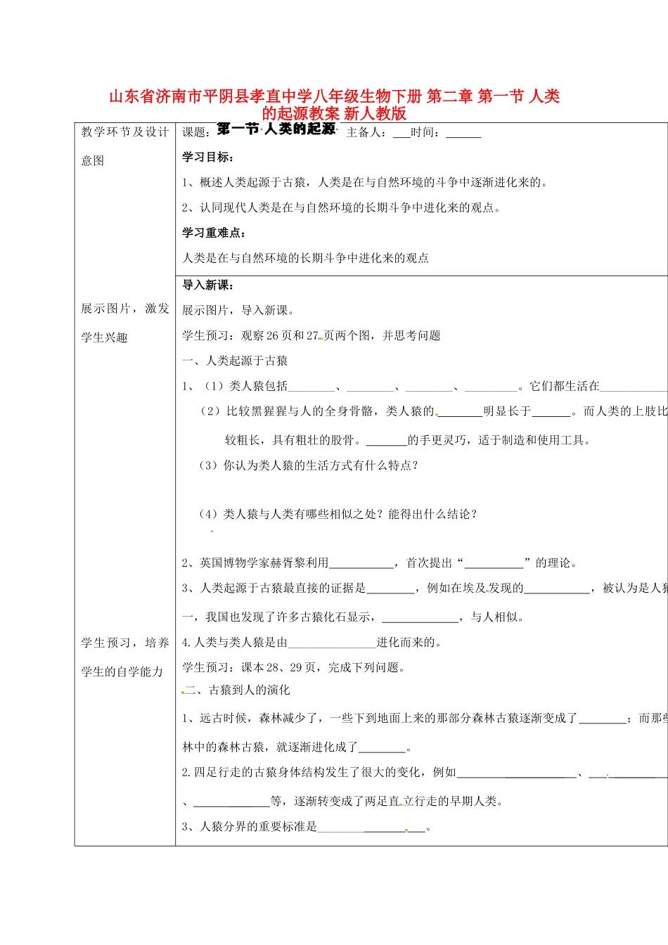 山东省济南市平阴县孝直中学八年级生物下册 第二章 第一节 人类的起源教案 新人教版_第1页