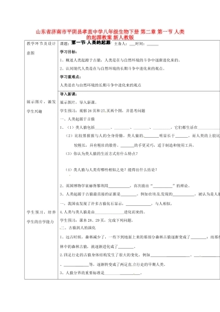 山东省济南市平阴县孝直中学八年级生物下册 第二章 第一节 人类的起源教案 新人教版