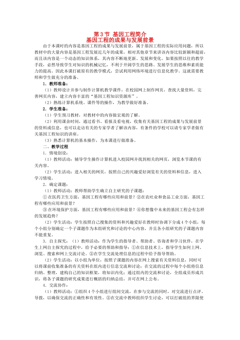 高三生物：3.3.2 基因工程的成果与发展前景 教案（1）人教版_第1页