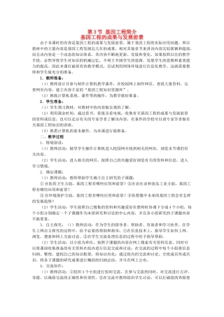 高三生物：3.3.2 基因工程的成果与发展前景 教案（1）人教版