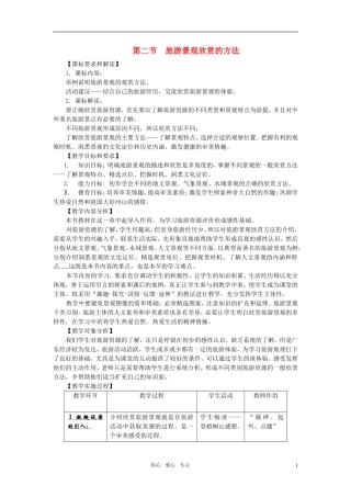 高中地理 旅游景观欣赏的方法教案 新人教版选修3