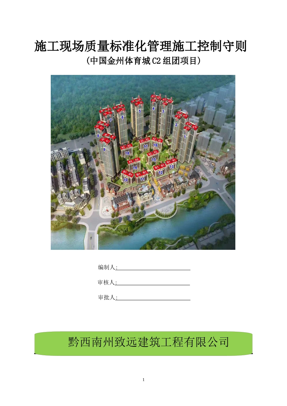 中国金州体育城C2组团标化工地质量守则_第1页