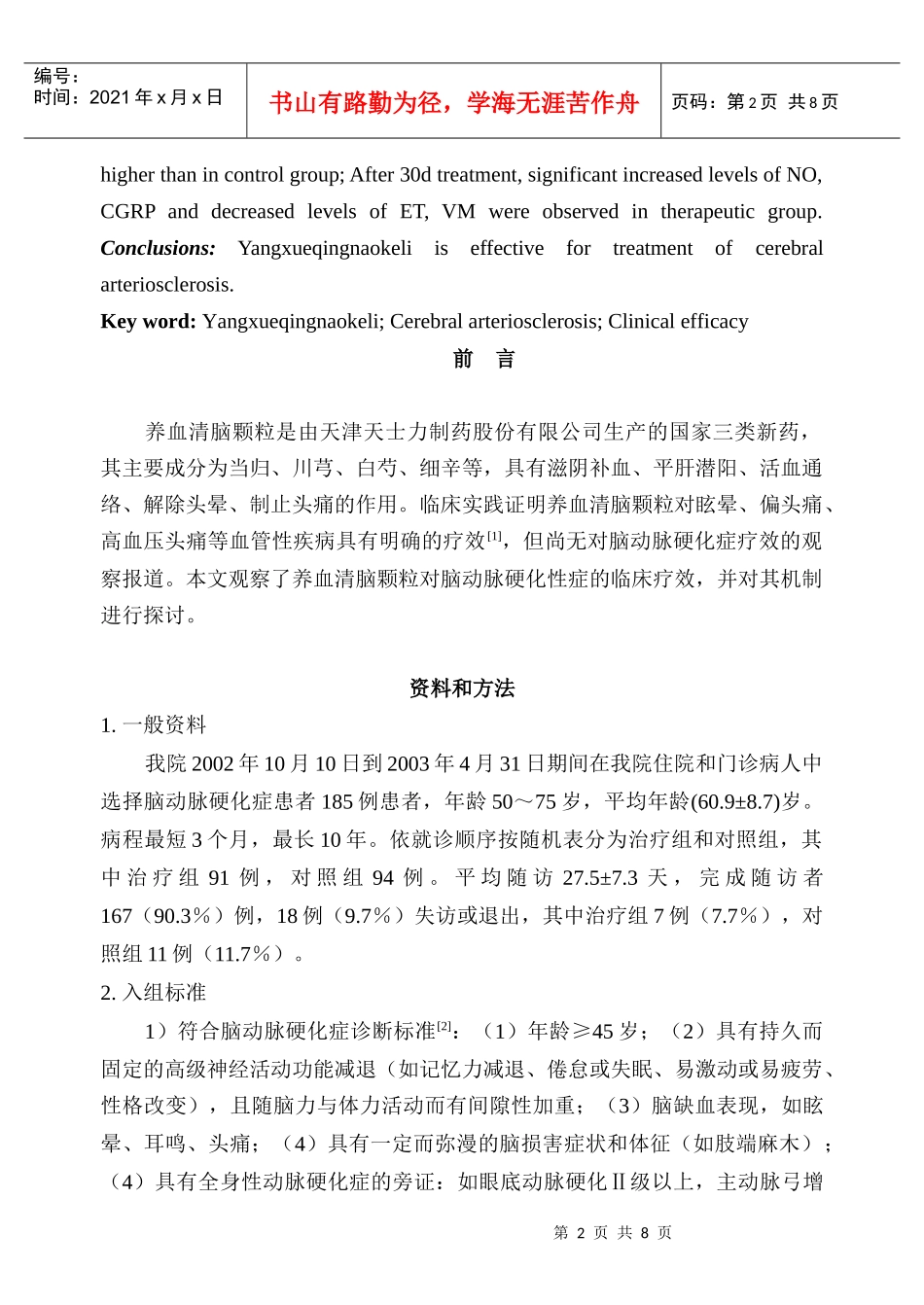 养血清脑颗粒是由天津天士力制药股份有限公司生产的国家三类新药_第2页