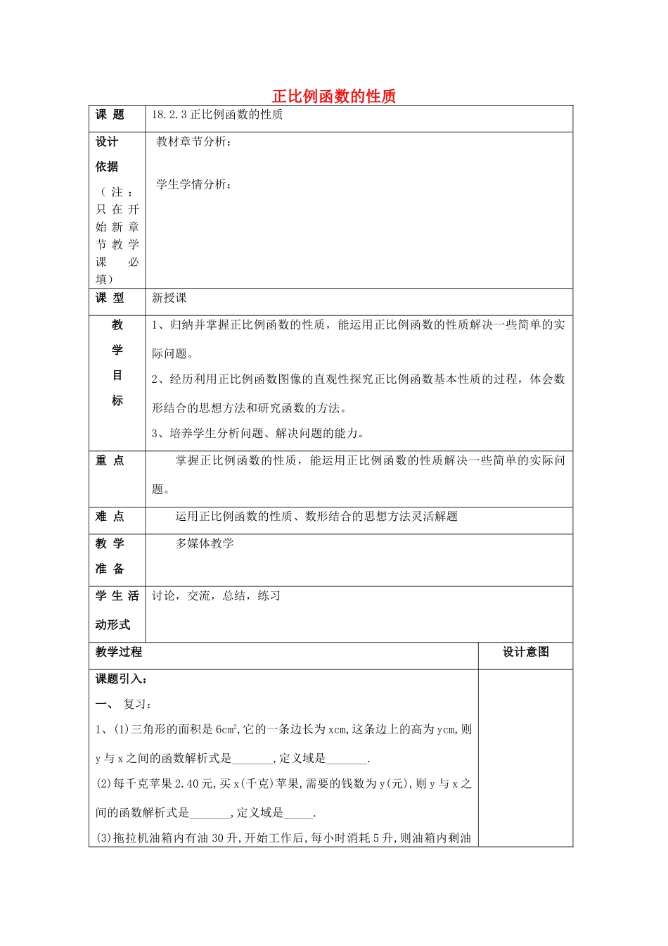 秋八年级数学上册 18.2 正比例函数 18.2.3 正比例函数的性质教案 沪教版五四制-沪教版初中八年级上册数学教案_第1页