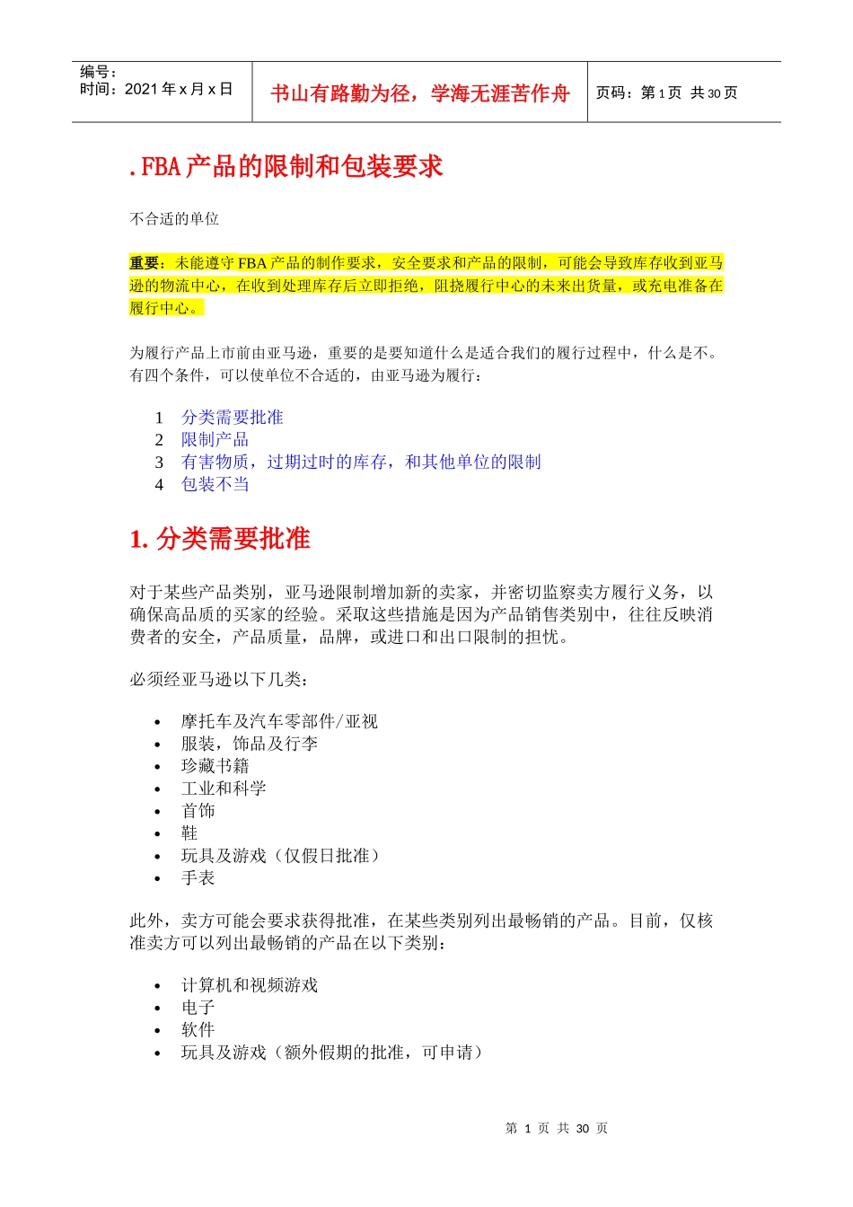 亚马逊产品限制和包装要求_第1页