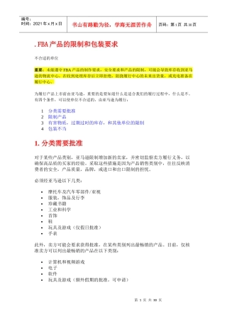 亚马逊产品限制和包装要求