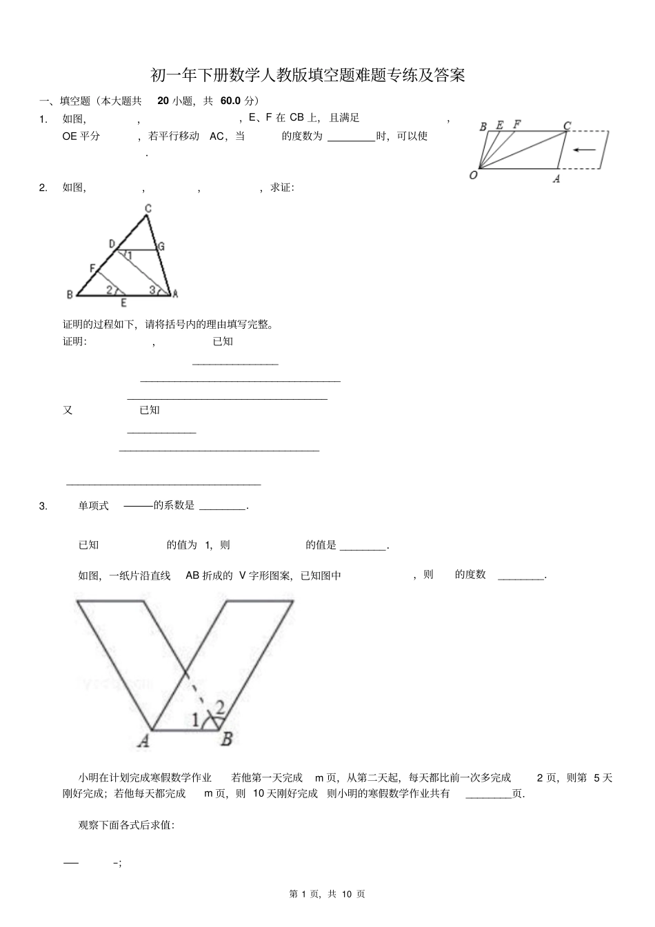初一年下册数学人教版填空题难题专练及答案_第1页